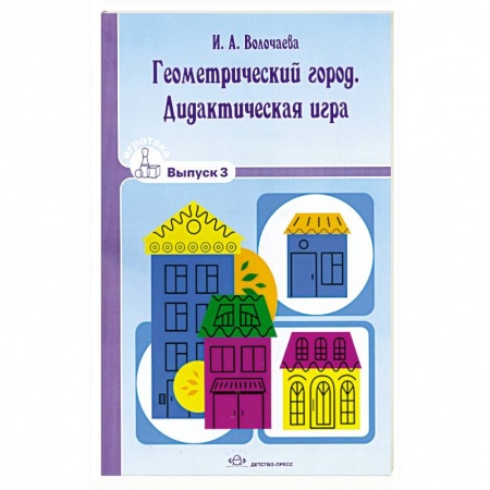Книги, книга Геометрический город. Дидактическая игра. Вып.3.