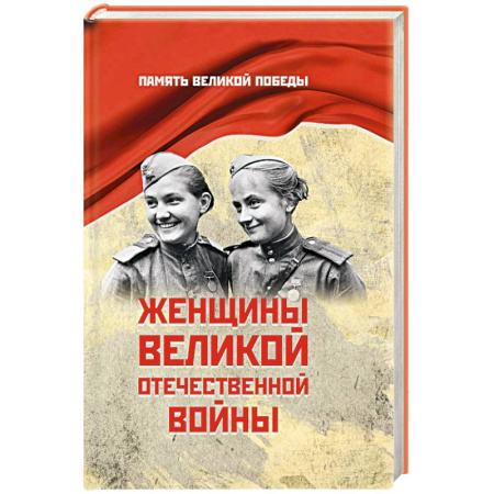 Мемуары, биографии, книга Женщины Великой Отечественной войны