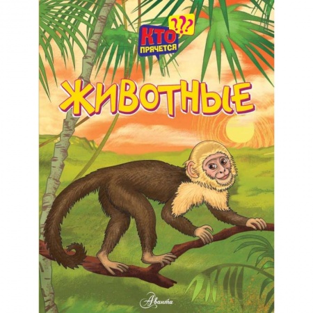 Книги для самых маленьких (0-3 года), книга Животные