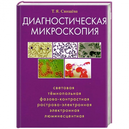 Книги, книга Диагностическая микроскопия