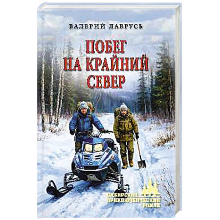 Приключения, книга Побег на Крайний Север