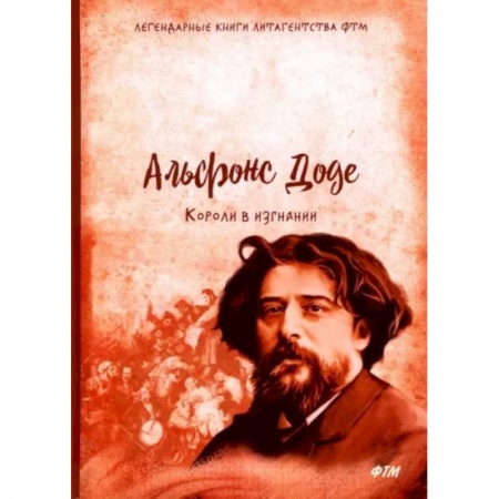 Классика, современная литература, книга Короли в изгнании