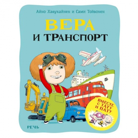 Познавательная литература, книга Вера и транспорт