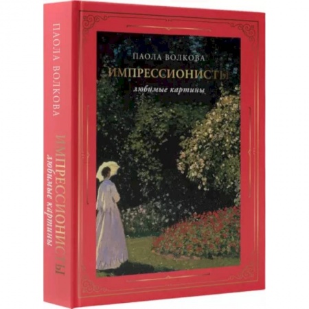Культура, искусство, книга Импрессионисты. Любимые картины