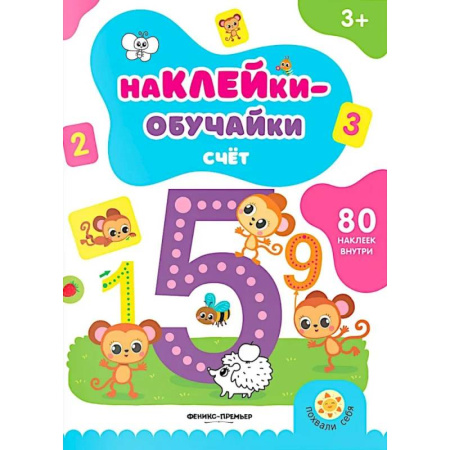 Дошкольникам, книга Счет. Книжка с наклейками (80 наклеек)
