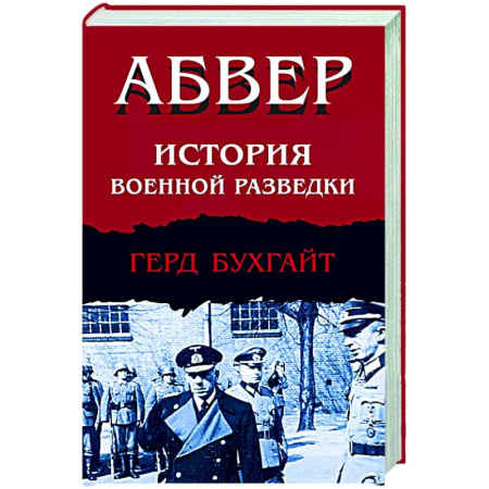 Военное дело. Оружие. Спецслужбы, книга Абвер. История военной разведки