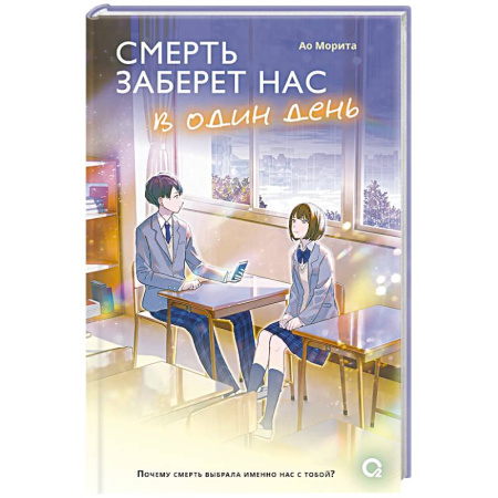 Любовный роман, книга Смерть заберет нас в один день