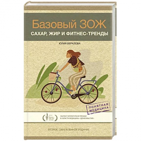 Популярная и нетрадиционная медицина, книга Базовый ЗОЖ. Сахар, жир и фитнес-тренды