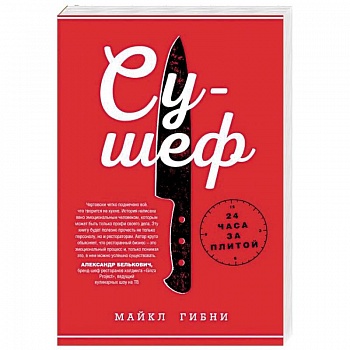 Су-шеф. 24 часа за плитой