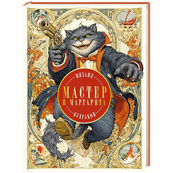 Мастер и Маргарита (с иллюстрациями П. Оринянского, новое оформление)