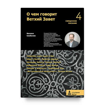 О чем говорит Ветхий Завет. Четвертая ступень. Священное писание