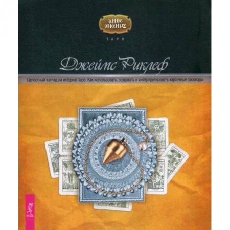 Гадания, толкования снов, книга Целостный взгляд на историю Таро