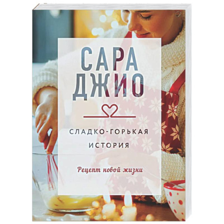 Любовный роман, книга Сладко-горькая история