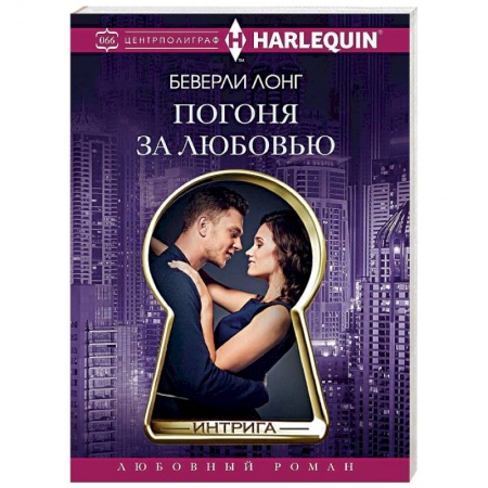 Любовный роман, книга Погоня за любовью