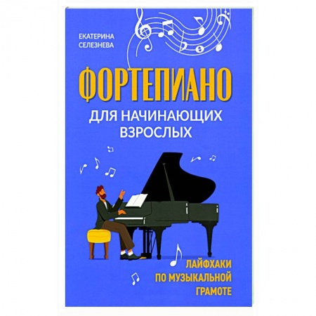 Развлечения. Праздники. Юмор, книга Фортепиано для начинающих взрослых: лайфхаки по музыкальной грамоте