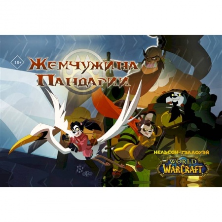 Развлечения. Праздники. Юмор, книга World of Warcraft. Жемчужина Пандарии