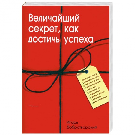 Книги, книга Величайший секрет, как достичь успеха