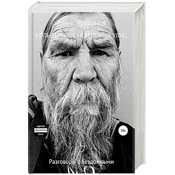 Колыбельные неведомых улиц. Разговоры с бездомными об их жизни. Проданов Д.