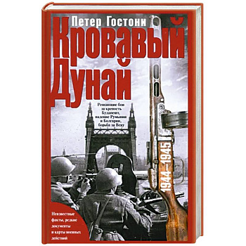 Кровавый Дунай. Решающие бои за крепость Будапешт, падение Румынии и Болгарии, борьба за Вену. 1944—1945 Кровавый Дунай. Решающие бои за крепость Будапешт, падение Румынии и Болгарии, борьба за Вену. 1944—1945