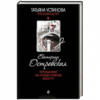 Прощание на Поцелуевом мосту