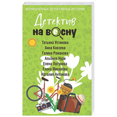 Детективы, триллеры, книга Детектив на весну