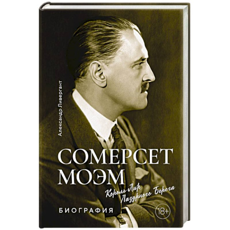 Мемуары, биографии, книга Сомерсет Моэм. Король Лир Лузурного берега