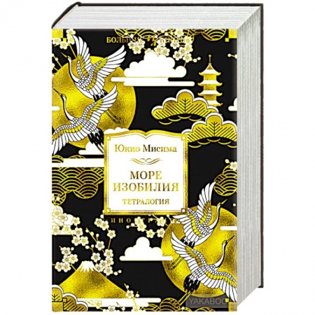 Классика, современная литература, книга Море изобилия