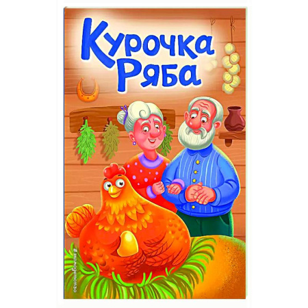 Книги для самых маленьких (0-3 года), книга Курочка Ряба