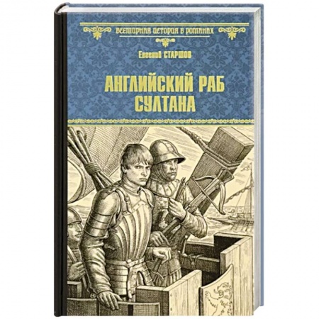 Историческая художественная проза, книга Английский раб султана