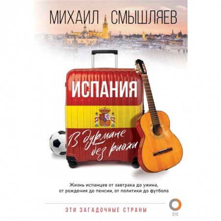 Путеводители по странам, книга Испания. В дурмане без риохи