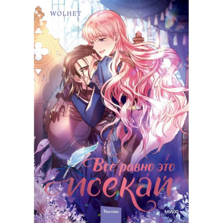 Развлечения. Праздники. Юмор, книга Все равно это исекай. Том 2