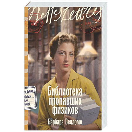 Классика, современная литература, книга Библиотека пропавших физиков