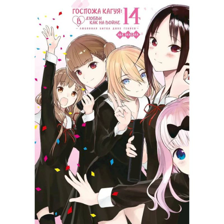 Развлечения. Праздники. Юмор, книга Госпожа Кагуя: в любви как на войне. Книга 14 (Том 27, 28) - Любовная битва двух гениев