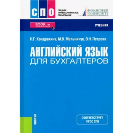 Изучение языков, книга Английский язык для бухгалтеров. Учебник