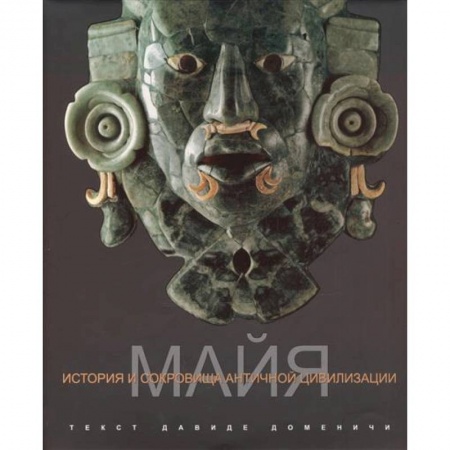 Древний мир и средние века, книга Майя. История и сокровища античной цивилизации