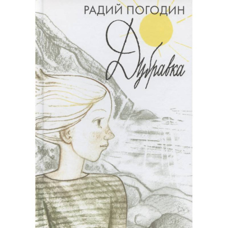 Проза для детей, книга Дубравка