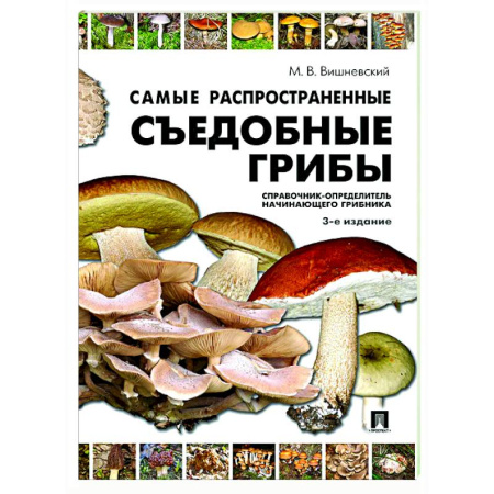 Охота. Рыбалка. Собирательство, книга Самые распространенные съедобные грибы. Справочник-определитель начинающего грибника