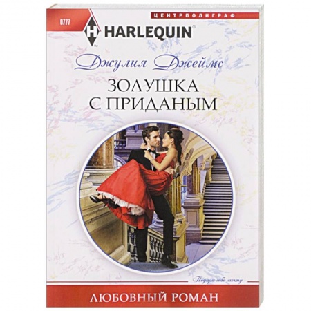Любовный роман, книга Золушка с приданым