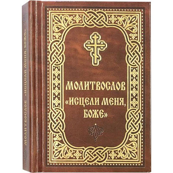 Молитвослов Исцели меня, Боже