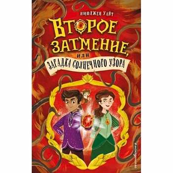 Второе затмение, или Загадка солнечного узора (#2)