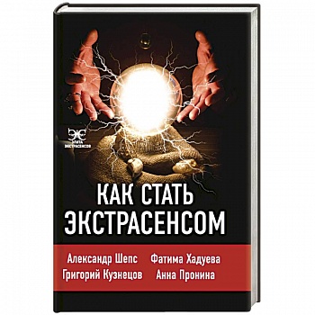 Как стать экстрасенсом