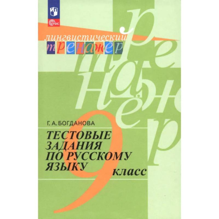 Книги, книга Тестовые задания по русскому языку. 9 класс