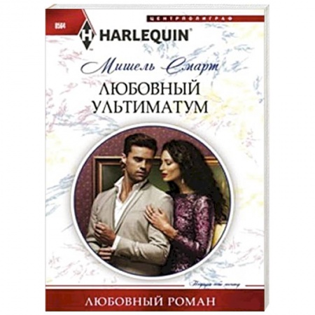 Книги, книга Любовный ультиматум