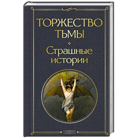 Фантастика, фэнтези, книга Торжество тьмы. Страшные истории