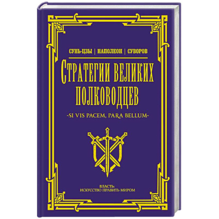Военное дело. Оружие. Спецслужбы, книга Стратегии великих полководцев