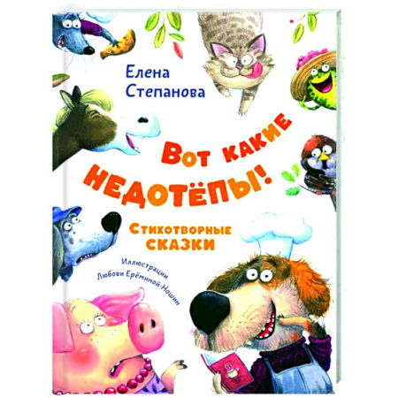 Поэзия для детей, книга Вот какие недотепы! Стихотворные сказки