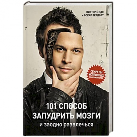 Развлечения. Праздники. Юмор, книга 101 способ запудрить мозги и заодно развлечься. Секреты успешных иллюзионистов