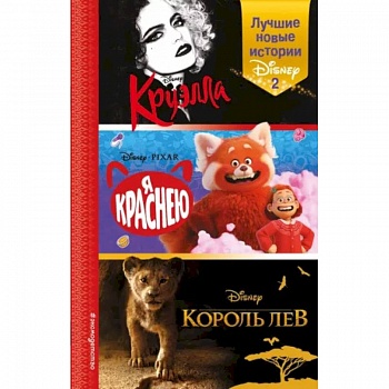 Лучшие новые истории Disney 2 Лучшие новые истории Disney 2