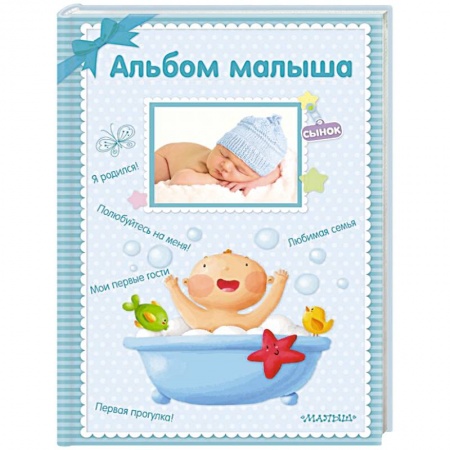 Книги для родителей, книга Альбом малыша