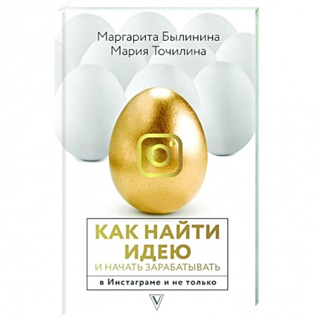 Экономика. Бизнес, книга Как найти идею и начать зарабатывать в Инстаграме и не только